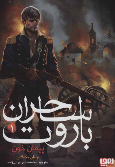ساحران باروت 1